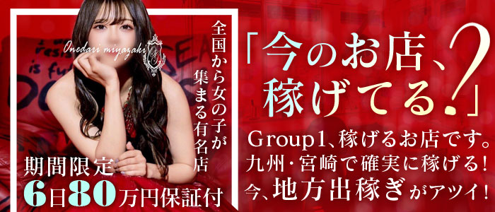 おねだり宮崎の出稼ぎ求人画像