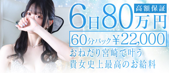 おねだり宮崎の求人画像