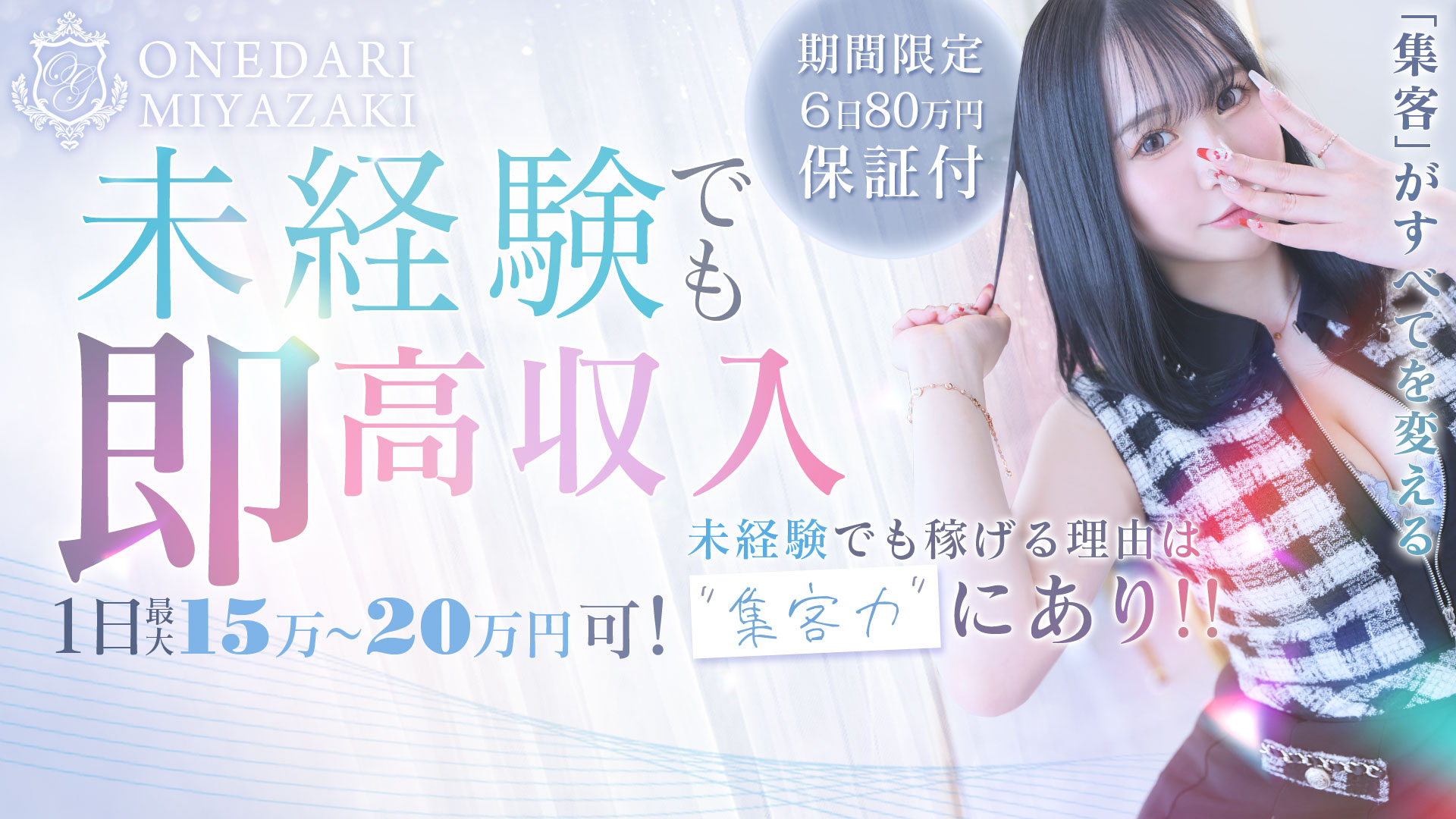 おねだり宮崎の求人画像