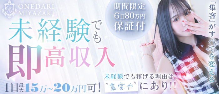 おねだり宮崎の求人画像