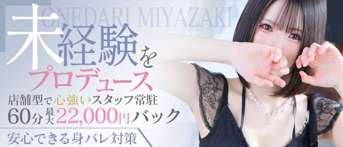 おねだり宮崎の未経験求人画像