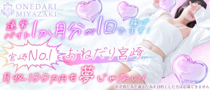おねだり宮崎2の求人画像