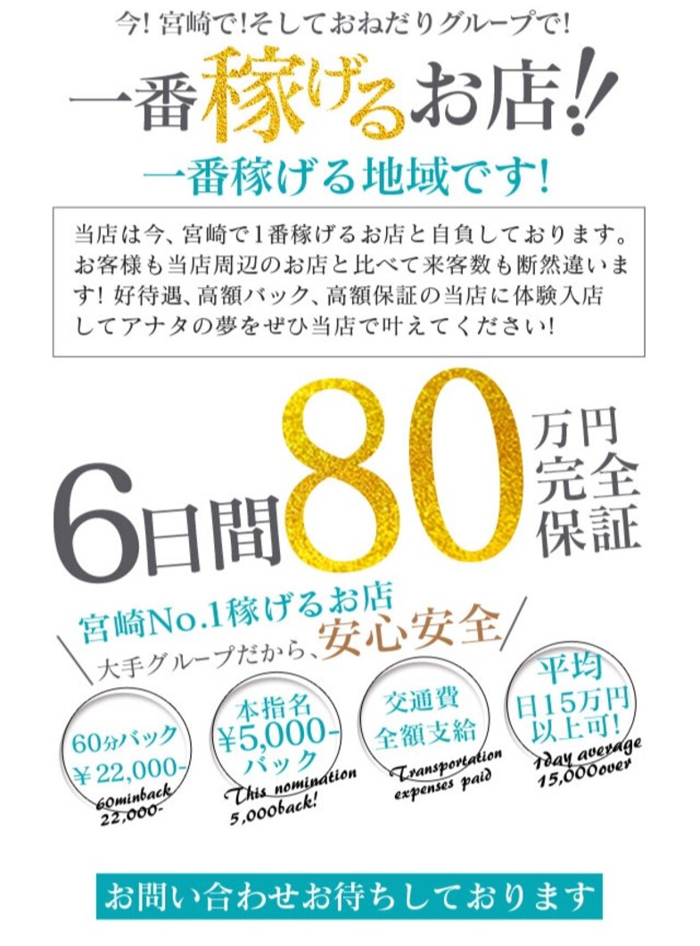 おねだり宮崎2の実績があるから‘‘稼がせる‘‘自信があります。