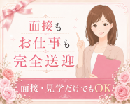 札幌お姉さんCLUBで働くメリット1