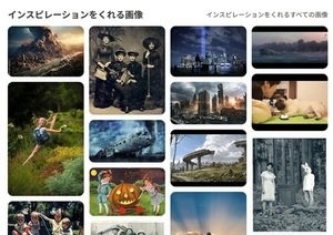 【インスピレーションをくれる画像】って？のアイキャッチ画像