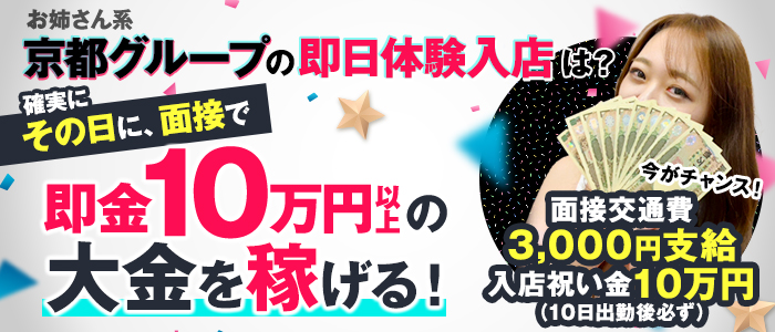 お姉京都の出稼ぎ求人画像