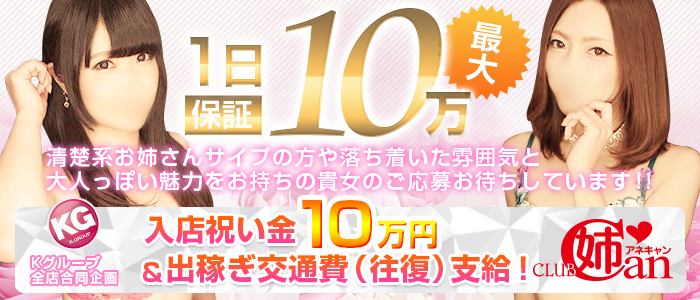 クラブ姉キャン