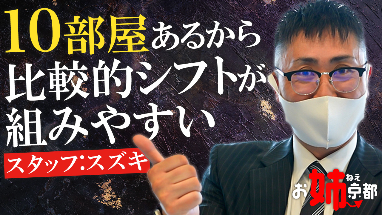 お姉京都（京都グループ）の求人動画