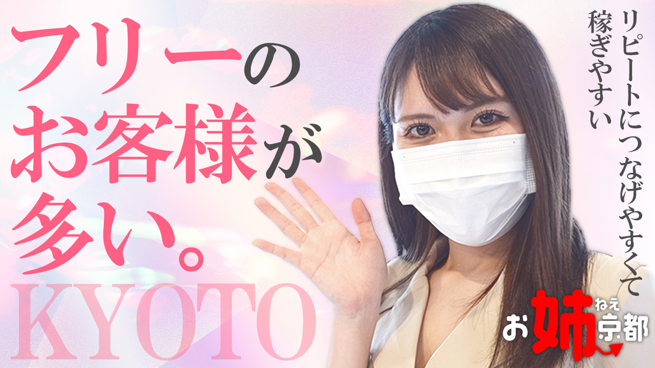 お姉京都（京都グループ）の求人動画