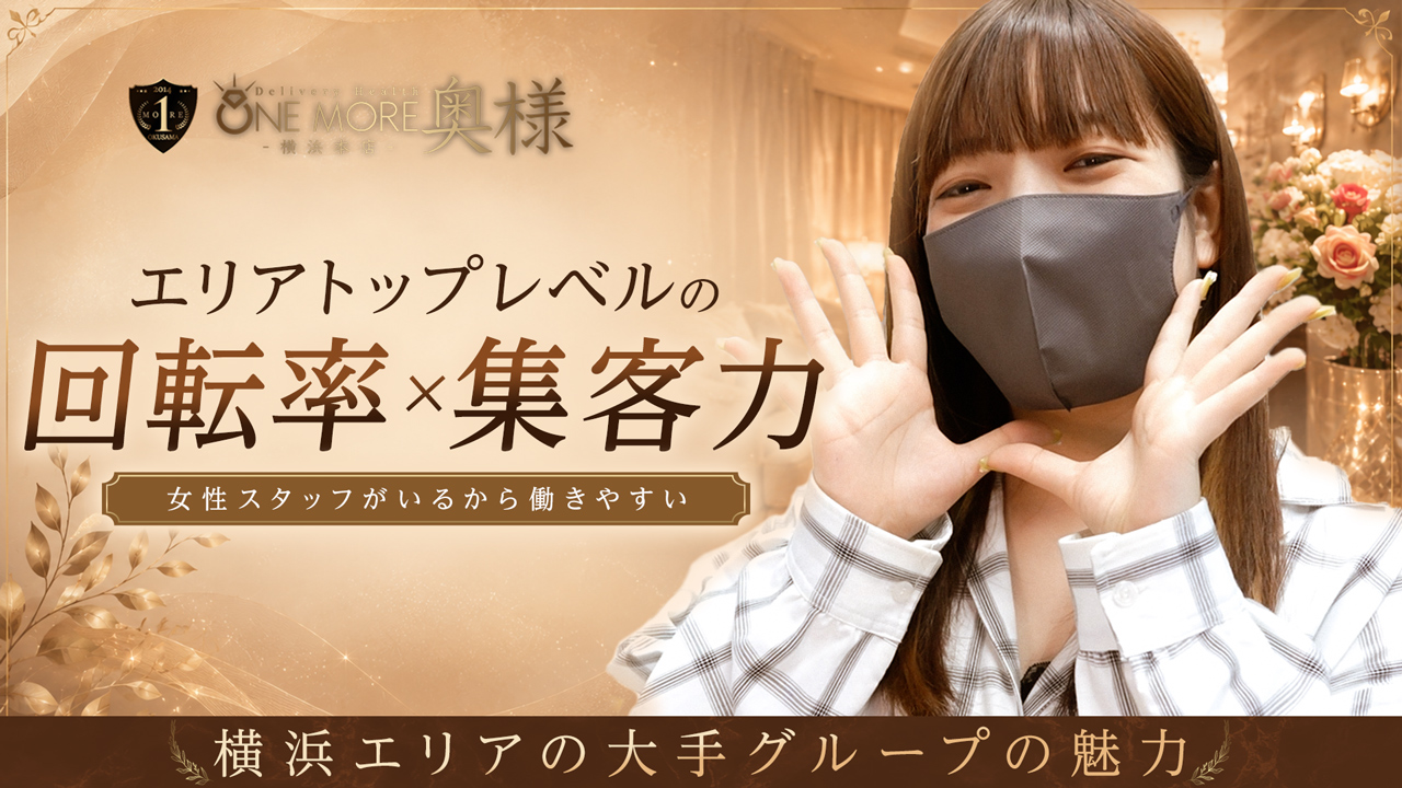 One More 奥様 横浜関内店の求人動画