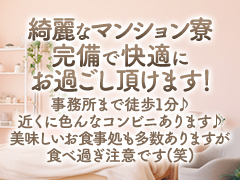 マンション寮完備☆