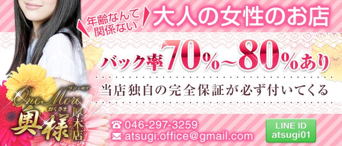 one more 奥様 厚木店