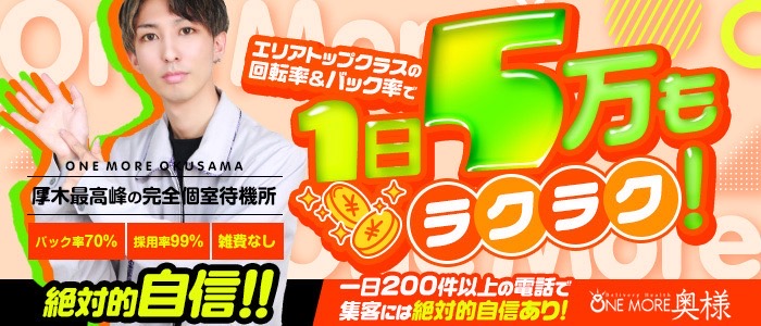 One More 奥様 厚木店