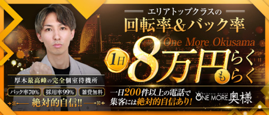 One More 奥様 厚木店