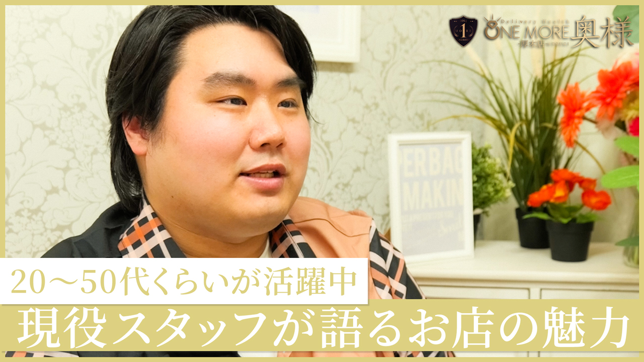 One More 奥様 厚木店のスタッフによるお仕事紹介動画