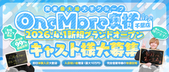 One More 奥様 千葉店のぽっちゃり求人画像