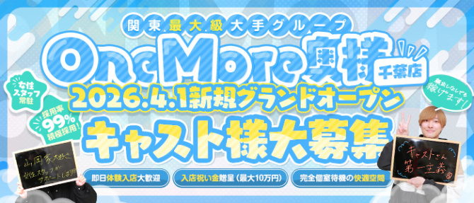 One More 奥様 千葉店のぽっちゃり求人画像