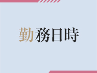 One More 奥様 五反田店で働くメリット1
