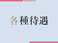 One More 奥様 五反田店で働くメリット3