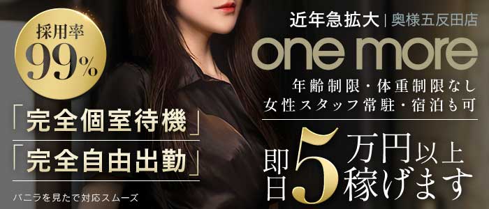One More 奥様 五反田店の人妻・熟女求人画像