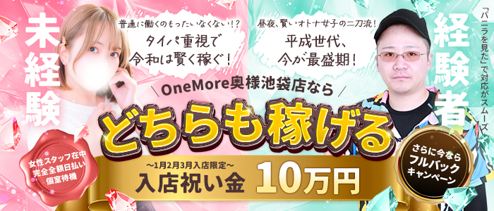 One More 奥様 池袋店