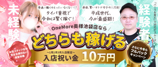 One More 奥様 池袋店