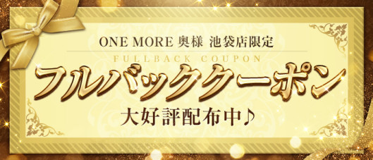 One More 奥様 池袋店