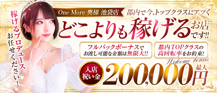 One More 奥様 池袋店（One Moreグループ）