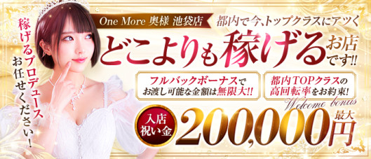 One More 奥様 池袋店(One Moreグループ)