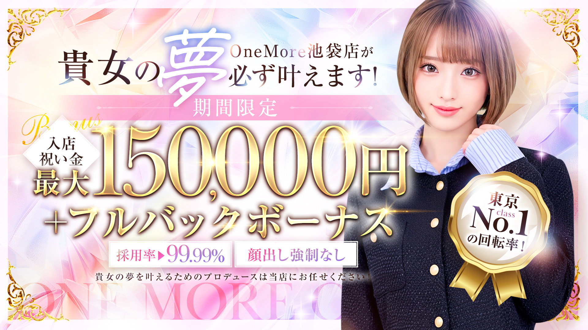 One More 奥様 池袋店（One Moreグループ）の求人画像