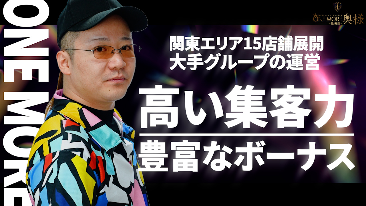 One More 奥様 池袋店の求人動画
