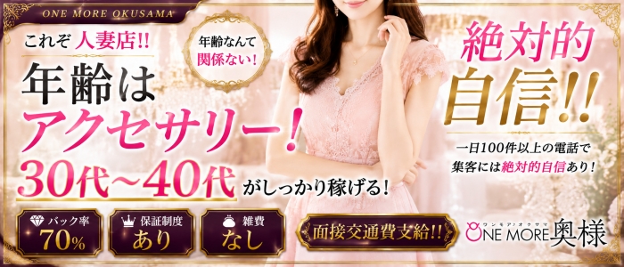 One More 奥様 錦糸町店（One Moreグループ）の人妻・熟女求人画像