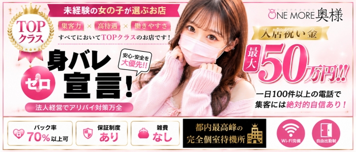 One More 奥様 錦糸町店（One Moreグループ）の未経験求人画像