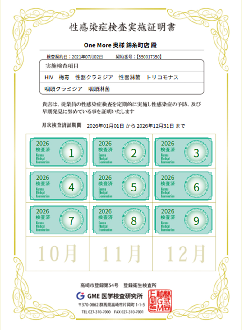 One More 奥様 錦糸町店（One Moreグループ）の性病対策実施店