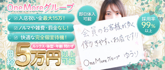 One More グループ 求人部