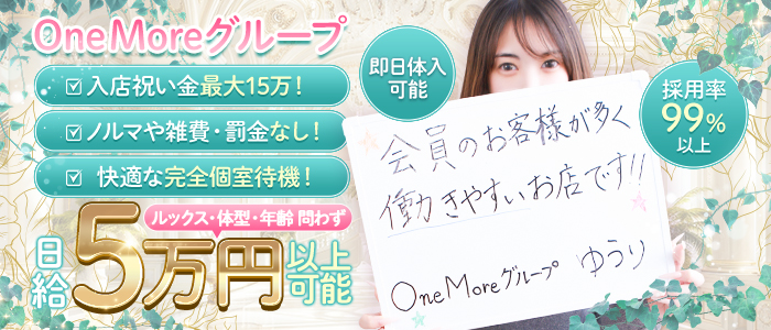One More グループ 求人部の人妻・熟女求人画像