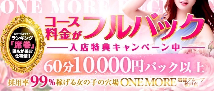 One More 奥様 松戸店のぽっちゃり求人画像
