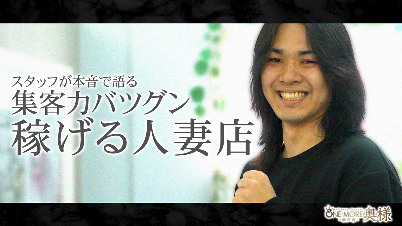 One More 奥様 松戸店の求人動画