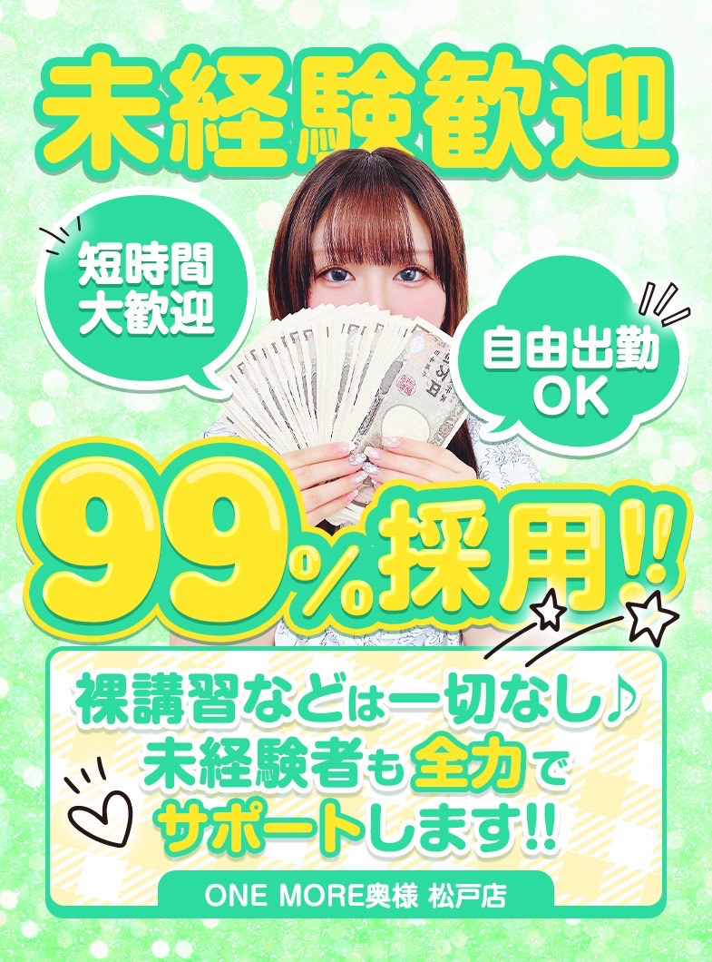 One More 奥様 松戸店の＃未経験歓迎