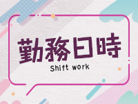 One More 奥様 西船橋店で働くメリット1