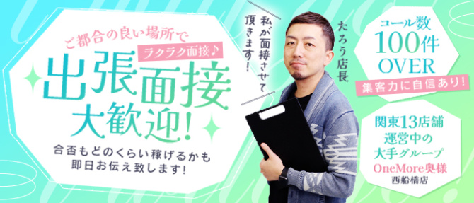 One More 奥様 西船橋店のぽっちゃり求人画像