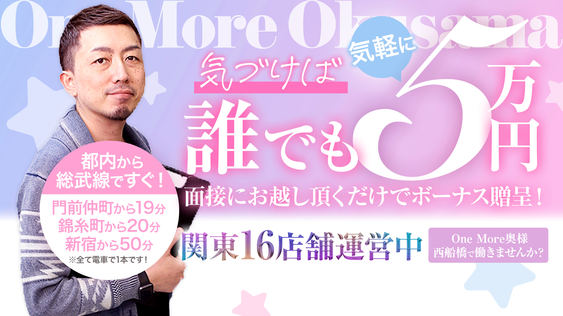 One More 奥様 西船橋店の求人画像