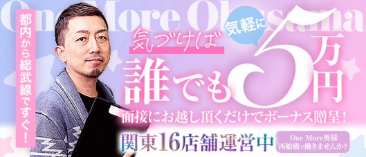 One More 奥様 西船橋店