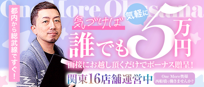 One More 奥様 西船橋店のぽっちゃり求人画像