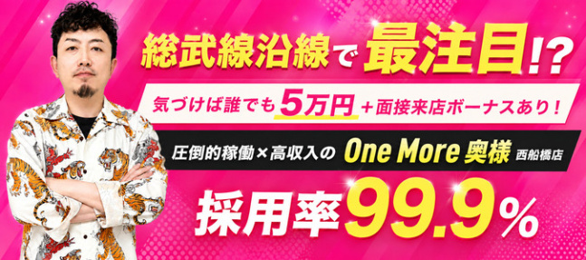 One More 奥様 西船橋店(One Moreグループ)のぽっちゃり求人画像