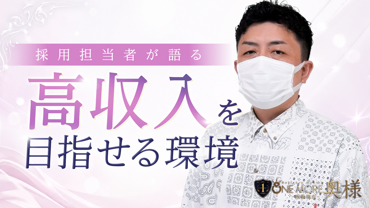 One More 奥様 西船橋店（One Moreグループ）のスタッフによるお仕事紹介動画