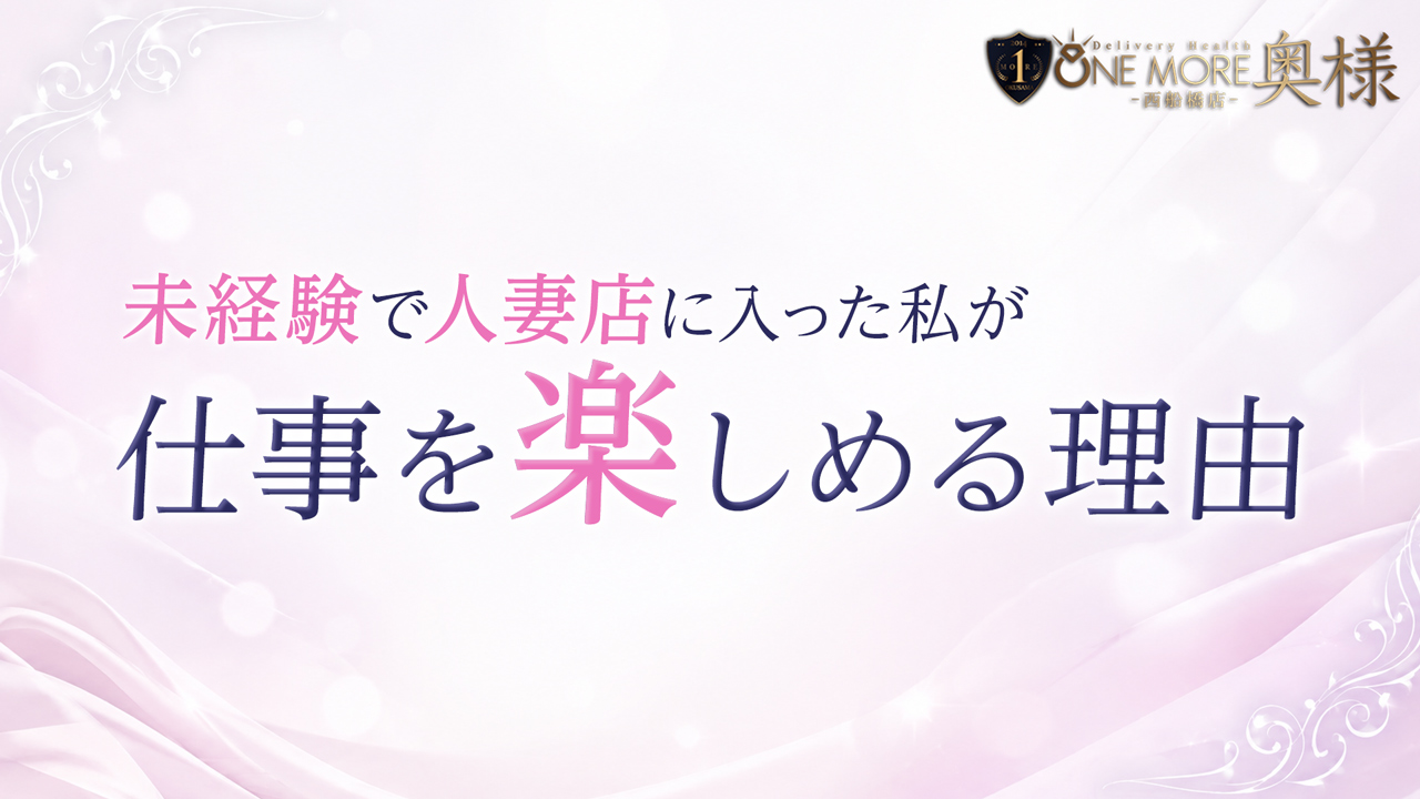 One More 奥様 西船橋店（One Moreグループ）に在籍する女の子のお仕事紹介動画