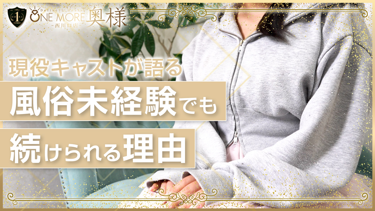One More 奥様 西川口店の求人動画