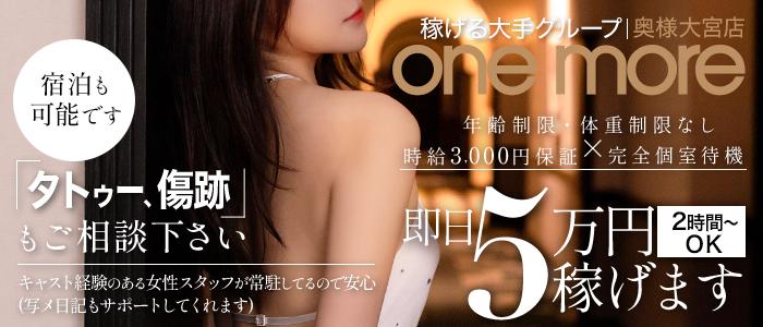 One More 奥様 大宮店