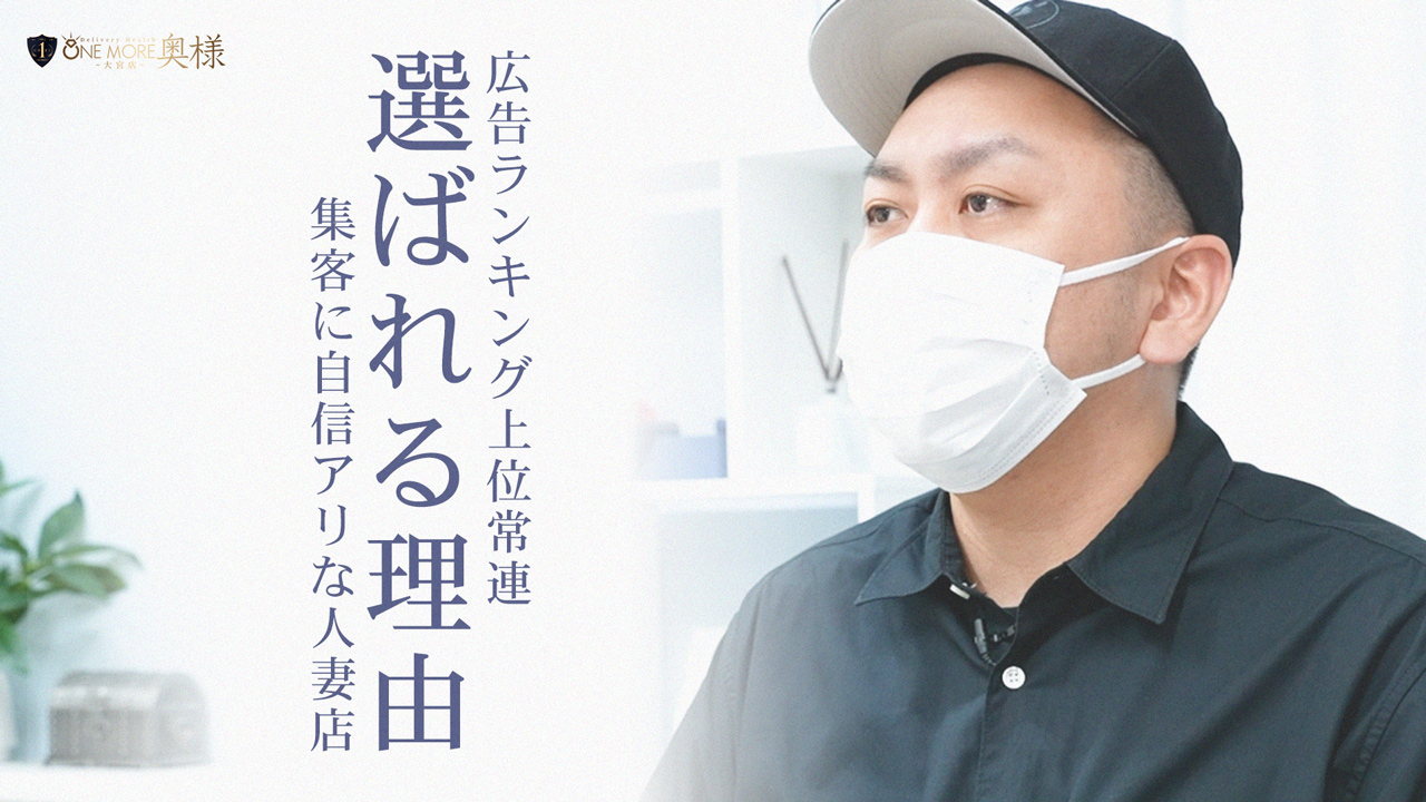 One More 奥様 大宮店のスタッフによるお仕事紹介動画